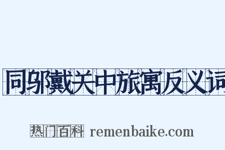 同邬戴关中旅寓反义词是什么意思的图片